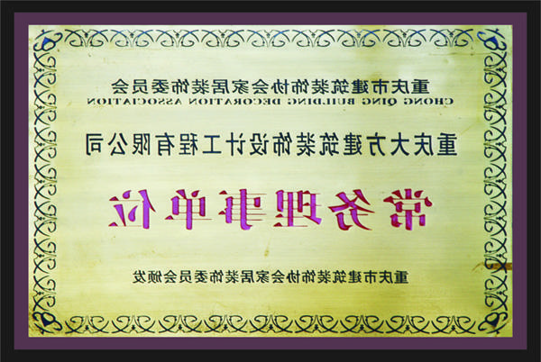 <a href='http://0is.yongyan.net'>全网十大靠谱网投网上十大正规赌网址</a>常务理事单位